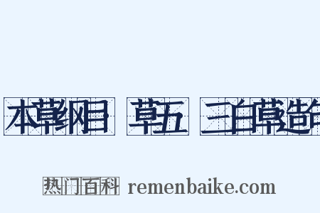 本草纲目·草五·三白草造句是什么意思的图片